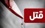 ماجرای همسرکشی هولناک در یزد که حسابی سر و صدا کرد ماجرای همسرکشی هولناک در یزد که حسابی سر و صدا کرد