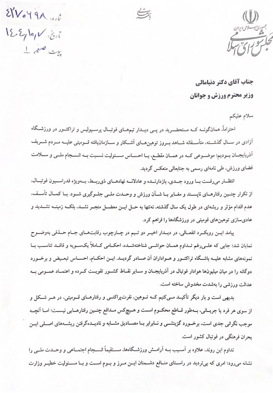 متفکرآزاد خبر داد؛ تذکر نمایندگان به وزیر ورزش درباره برخوردهای تبعیضآمیز در فوتبال با 36 امضا اخبار تبریز , آذربایجان شرقی , اخبار استان آذربایجان شرقی , روح الله متفکر آزاد , ورزشگاههای فوتبال ایران ,