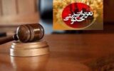 محکومیت 348 میلیارد ریالی یک شرکت تجاری در بوشهر/ تعهدات ارزی محقق نشد