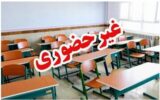 مدارس این استانها فردا (چهارشنبه ۱۹ آذر) تعطیل شد/ اسامی تکمیل میشود مدارس این استانها فردا (چهارشنبه ۱۹ آذر) تعطیل شد/ اسامی تکمیل میشود