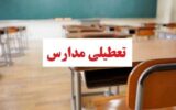 مدارس این شهرها و استان‌ها فردا (چهارشنبه ۲۶ آذر) تعطیل شد/ اسامی تکمیل می‌شود