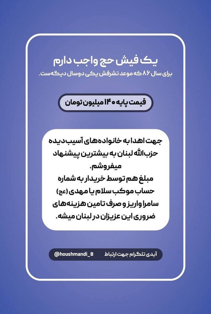 مزایده فیش حج عمره / این افراد به نفع نیازمندان غزه و لبنان به حج نرفتند مزایده فیش حج عمره / این افراد به نفع نیازمندان غزه و لبنان به حج نرفتند