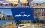 مطالبات مردم خراسان جنوبی از دولت چهاردهم چیست؟