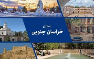 مطالبات مردم خراسان جنوبی از دولت چهاردهم چیست؟ مطالبات مردم خراسان جنوبی از دولت چهاردهم چیست؟