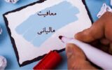 معافیت مالیاتی ۷ شرکت دانشبنیان حوزه صنایع غذایی در خراسان رضوی معافیت مالیاتی ۷ شرکت دانشبنیان حوزه صنایع غذایی در خراسان رضوی