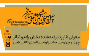 معرفی آثار بخش رادیوتئاتر جشنواره تئاتر فجر معرفی آثار بخش رادیوتئاتر جشنواره تئاتر فجر