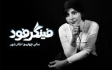 معرفی بازیگران نمایش «فینگر فود» معرفی بازیگران نمایش «فینگر فود»
