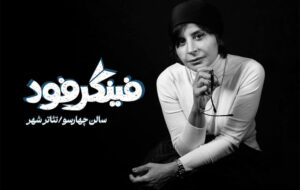 معرفی بازیگران نمایش «فینگر فود» معرفی بازیگران نمایش «فینگر فود»