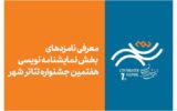 معرفی نامزدهای بخش نمایشنامهنویسی هفتمین جشنواره تئاتر «شهر» معرفی نامزدهای بخش نمایشنامهنویسی هفتمین جشنواره تئاتر «شهر»