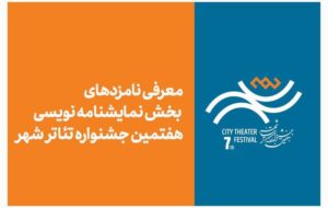 معرفی نامزدهای بخش نمایشنامهنویسی هفتمین جشنواره تئاتر «شهر» معرفی نامزدهای بخش نمایشنامهنویسی هفتمین جشنواره تئاتر «شهر»