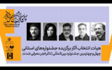 معرفی هیئت انتخاب آثار برگزیده جشنوارههای تئاتر استانی معرفی هیئت انتخاب آثار برگزیده جشنوارههای تئاتر استانی