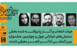معرفی هیئت انتخاب بخش نمایشهای خیابانی جشنواره بینالمللی تئاتر فجر معرفی هیئت انتخاب بخش نمایشهای خیابانی جشنواره بینالمللی تئاتر فجر