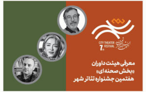 معرفی هیئت داوران بخش «صحنهای» هفتمین جشنواره تئاتر «شهر» معرفی هیئت داوران بخش «صحنهای» هفتمین جشنواره تئاتر «شهر»