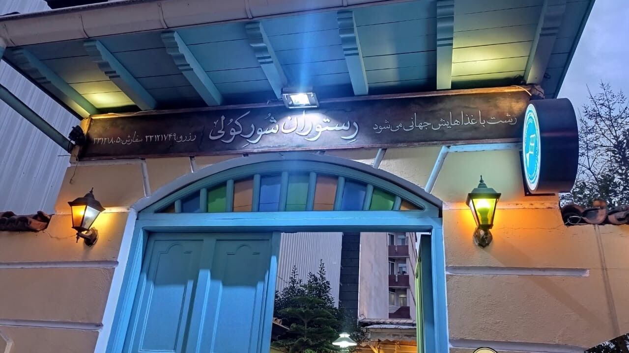 معرفی ۴ رستوران معروف رشت برای مسافران بهاری معرفی ۴ رستوران معروف رشت برای مسافران بهاری