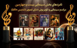 نامزدهای سینمایی بیستوچهارمین تندیس حافظ معرفی شدند نامزدهای سینمایی بیستوچهارمین تندیس حافظ معرفی شدند