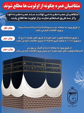 نحوه ثبتنام حج عمره اعلام شد نحوه ثبتنام حج عمره اعلام شد