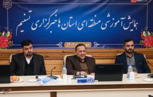 نخستین همایش منطقهای تسنیم/ آموزش مهارتهای نوین خبرنگاری به مدیران و خبرنگاران نخستین همایش منطقهای تسنیم/ آموزش مهارتهای نوین خبرنگاری به مدیران و خبرنگاران