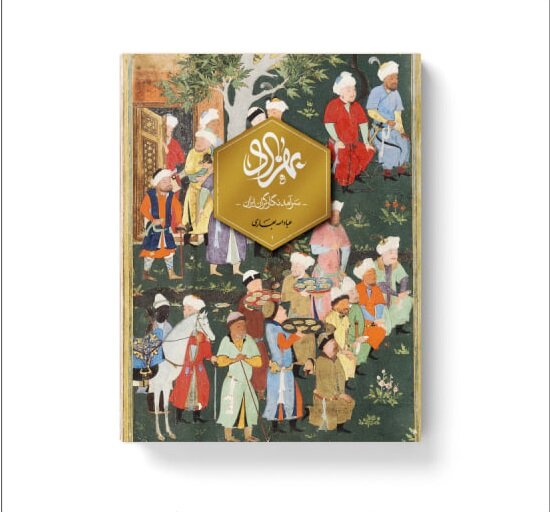 نسخه فارسی «بهزاد، سرآمد نگارگران ایران» منتشر شد نسخه فارسی «بهزاد، سرآمد نگارگران ایران» منتشر شد