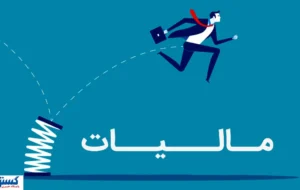 نظام مالیاتی ایران وارد عصر جدید شد؛ همه چیز رسماً تغییر کرد