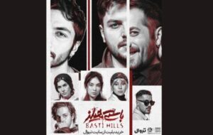 نمایش «باستیهیلز» از فردا روی صحنه میرود نمایش «باستیهیلز» از فردا روی صحنه میرود