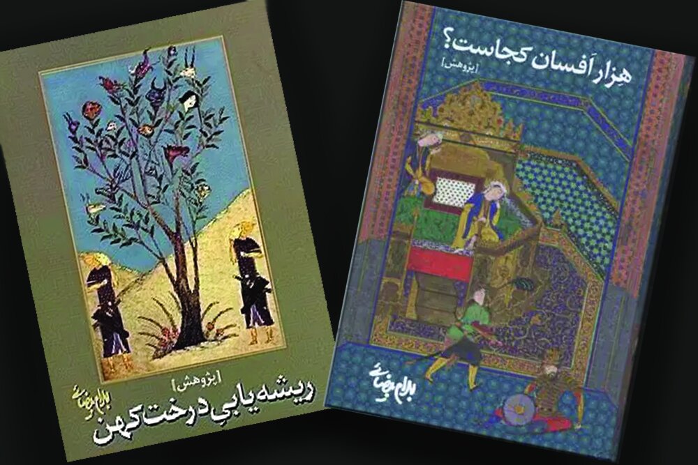 «هزارافسان کجاست؟» ادامه «ریشهیابی درخت کهن» است «هزارافسان کجاست؟» ادامه «ریشهیابی درخت کهن» است