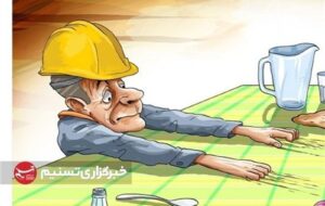 هزینه سبد معیشت کارگران 33میلیون تومان شد هزینه سبد معیشت کارگران 33میلیون تومان شد