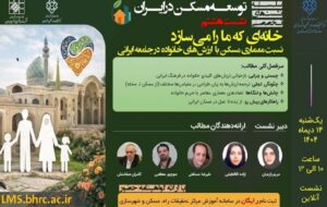 هشتمین نشست تخصصی توسعه مسکن با موضوع نسبت معماری مسکن با ارزشهای خانواده در جامعه ایرانی هشتمین نشست تخصصی توسعه مسکن با موضوع نسبت معماری مسکن با ارزشهای خانواده در جامعه ایرانی