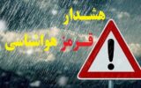 هشدار قرمز بارش سنگین در فارس، بوشهر، هرمزگان و کرمان هشدار قرمز بارش سنگین در فارس، بوشهر، هرمزگان و کرمان
