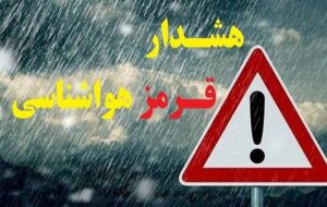 هشدار قرمز بارش سنگین در فارس، بوشهر، هرمزگان و کرمان هشدار قرمز بارش سنگین در فارس، بوشهر، هرمزگان و کرمان