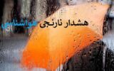 هشدار نارنجی بارندگی برای برخی استانها هشدار نارنجی بارندگی برای برخی استانها