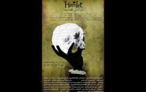 «هملت» در تماشاخانه طهران روی صحنه میرود «هملت» در تماشاخانه طهران روی صحنه میرود