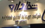 ورود «ب. ز.» به صنعت دارو با خرید شفادارو به ۱۰ برابر قیمت واقعی / میترا فرزادنیا کیست و ۳۷ همت را از کجا آورده؟ ورود «ب. ز.» به صنعت دارو با خرید شفادارو به ۱۰ برابر قیمت واقعی / میترا فرزادنیا کیست و ۳۷ همت را از کجا آورده؟