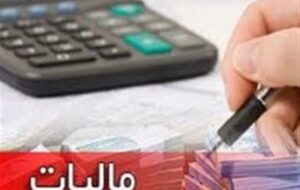 وصول 178 هزار میلیارد تومان مالیات در سال 1403 با ورود دستگاه قضائی وصول 178 هزار میلیارد تومان مالیات در سال 1403 با ورود دستگاه قضائی