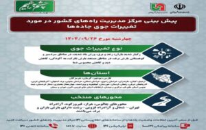 وضعیت جوی جادهها | پیشبینی تغییرات جوی در جادههای کشور در روز چهارشنبه ۲۶ آذرماه ۱۴۰۴ وضعیت جوی جادهها | پیشبینی تغییرات جوی در جادههای کشور در روز چهارشنبه ۲۶ آذرماه ۱۴۰۴