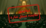 وعده‌های نمایندگان مجلس و دورنمای بلاتکلیف توسعه اسلامشهر