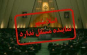 وعدههای نمایندگان مجلس و دورنمای بلاتکلیف توسعه اسلامشهر وعدههای نمایندگان مجلس و دورنمای بلاتکلیف توسعه اسلامشهر