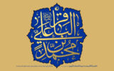 ولادت امام محمدباقر علیه‌السلام [١ رجب]