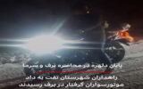 ویدئو| پایان دلهره در محاصره برف و سرما/ راهداران شهرستان تفت به داد موتورسواران گرفتار در برف رسیدند ویدئو| پایان دلهره در محاصره برف و سرما/ راهداران شهرستان تفت به داد موتورسواران گرفتار در برف رسیدند