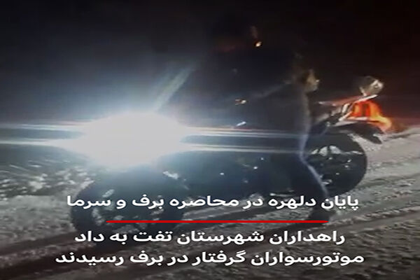 ویدئو| پایان دلهره در محاصره برف و سرما/ راهداران شهرستان تفت به داد موتورسواران گرفتار در برف رسیدند برف
