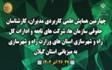 ویدئو |گیلان، صحنه برگزاری همایش ملی مدیران و کارشناسان حقوقی وزارت راه و شهرسازی ویدئو |گیلان، صحنه برگزاری همایش ملی مدیران و کارشناسان حقوقی وزارت راه و شهرسازی