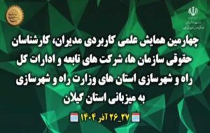 ویدئو |گیلان، صحنه برگزاری همایش ملی مدیران و کارشناسان حقوقی وزارت راه و شهرسازی ویدئو |گیلان، صحنه برگزاری همایش ملی مدیران و کارشناسان حقوقی وزارت راه و شهرسازی