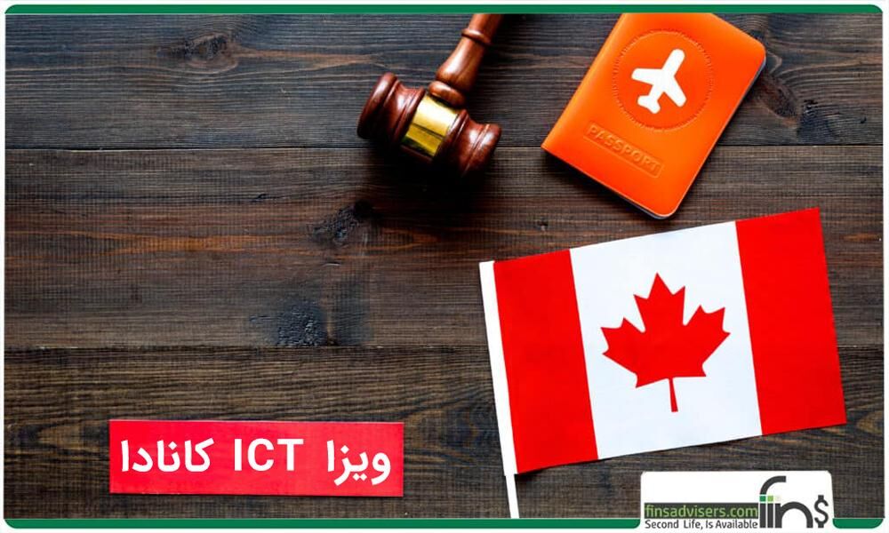 ویزای ICT کانادا روشی مطمئن برای مهاجرت به کانادا برای صاحبان شرکت ها ویزای ICT کانادا روشی مطمئن برای مهاجرت به کانادا برای صاحبان شرکت ها