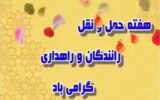 و️یدیو| هفته «حمل و نقل، رانندگان و راهداری» به روایت کسانی که دل در گرو جاده دارند و️یدیو| هفته «حمل و نقل، رانندگان و راهداری» به روایت کسانی که دل در گرو جاده دارند