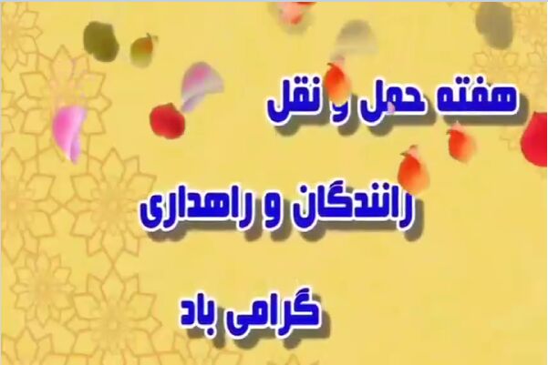 و️یدیو| هفته «حمل و نقل، رانندگان و راهداری» به روایت کسانی که دل در گرو جاده دارند و️یدیو| هفته «حمل و نقل، رانندگان و راهداری» به روایت کسانی که دل در گرو جاده دارند