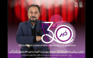 پایان جشنواره تئاتر کودک با نکوداشت مجید قناد و معرفی برگزیدگان پایان جشنواره تئاتر کودک با نکوداشت مجید قناد و معرفی برگزیدگان