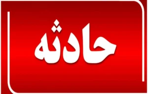 پرتاب لیوان توسط معلم، دانشآموز بهارستانی را راهی بیمارستان کرد پرتاب لیوان توسط معلم، دانشآموز بهارستانی را راهی بیمارستان کرد