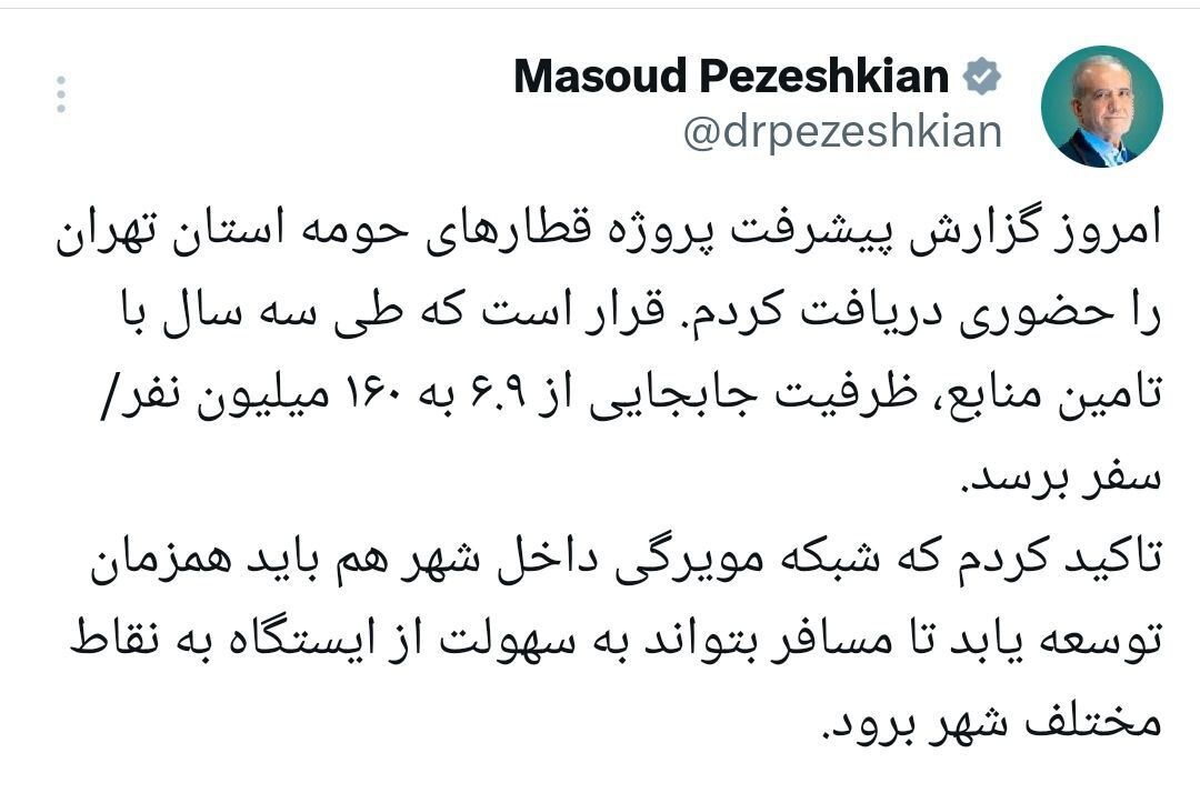 پزشکیان: ظرفیت جابهجایی در تهران در سه سال از ۶.۹ به ۱۶۰ میلیون سفر میرسد پزشکیان: ظرفیت جابهجایی در تهران در سه سال از ۶.۹ به ۱۶۰ میلیون سفر میرسد