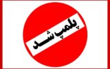 پلمب دوباره یک اقامتگاه بوم‌گردی به دلیل حجاب