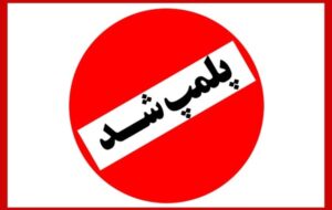 پلمب دوباره یک اقامتگاه بومگردی به دلیل حجاب پلمب دوباره یک اقامتگاه بومگردی به دلیل حجاب