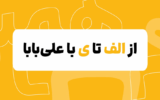 پنج دلیل برای اینکه سفرکارت علی بابا را ازدست ندهید! پنج دلیل برای اینکه سفرکارت علی بابا را ازدست ندهید!